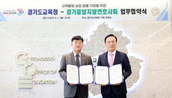 경기도교육청과 경기중앙지방변호사회의 업무협약식. 사진/경기도교육청 제공