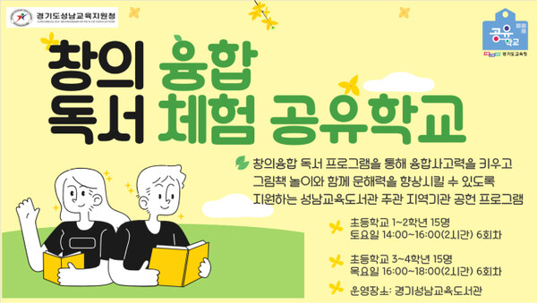 창의융햡 독서체험 공유학교 포스터. 이미지/경기도교육청 제공