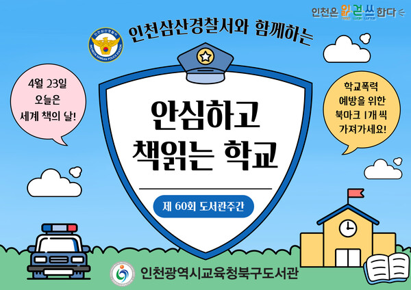  ‘안심하고 학교가기’ 와 학교폭력·청소년 사이버 도박 예방 연계. 이미지/인천광역시교육청 제공