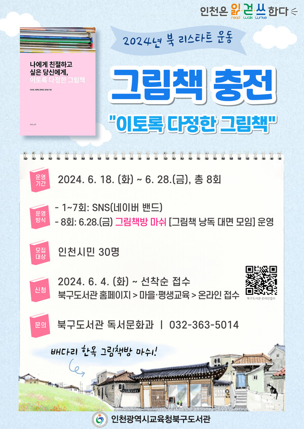 SNS 함께 책 읽기 5기 '그림책 충전' 참여자 모집 포스터, 이미지/인천시교육청북구도서관 제공
