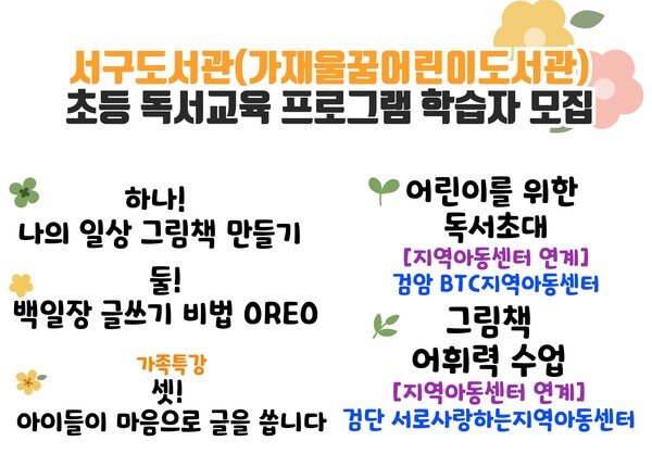 초등 독서교육 프로그램 참여 어린이 모집 포스터, 이미지/인천광역시교육청서구도서관 제공