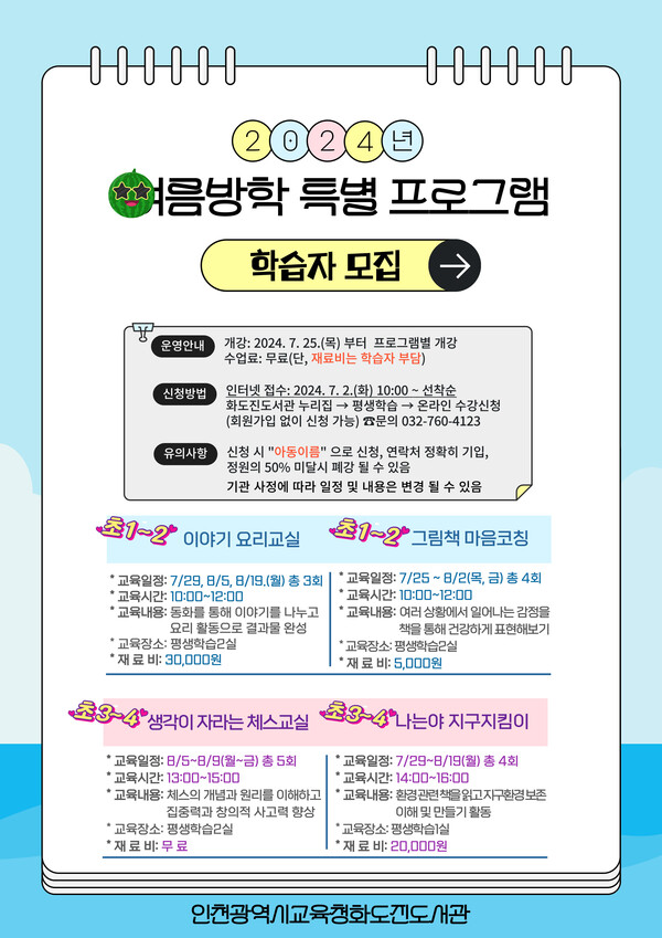 여름방학 특별프로그램 학습 어린이 모집 포스터, 이미지/인천광역시교육청화도진도서관 제공