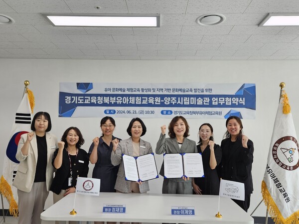 경기도교육청북부유아체험교육원-양주시립미술관, 유아 문화예술교육 발전을 위한 업무협약식 모습, 사진/경기도교육청 제공