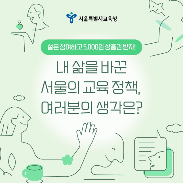 교육감과 함께하는 학부모 100人 100分 토론회 개최, 이미지/서울시교육청 제공