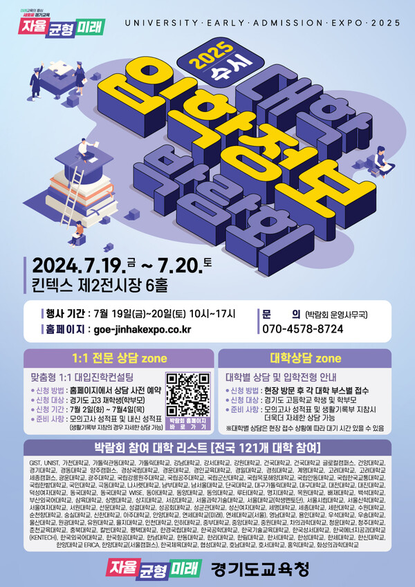2025학년도 수시 대학입학정보박람회 포스터, 이미지/경기도교육청 제공