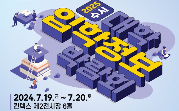 2025학년도 수시 대학입학정보박람회 포스터, 이미지/경기도교육청