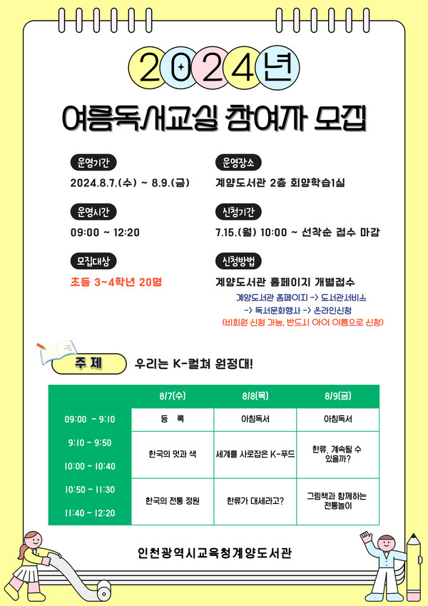 2024 여름방학 독서교실 포스터, 이미지/인천광역시교육청 중앙·부평·계양도서관 제공