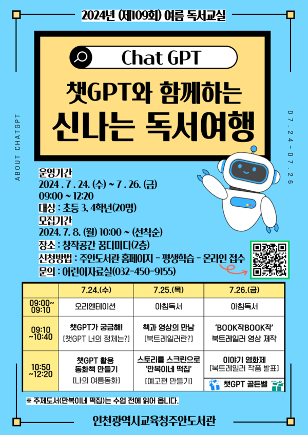 인천광역시교육청주안도서관, 여름독서교실 챗GPT와 함께하는 신나는 독서여행 운영, 이미지/인천광역시교육청 제공