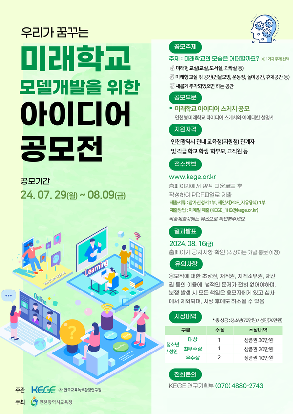인천광역시교육청, 미래학교 모델 개발을 위한 아이디어 공모전 개최, 이미지/인천광역시교육청 제공