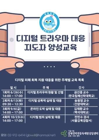 디지털 트라우마 대응 지도자 양성교육은 6월 26일 ‘디지털 트라우마 현황 및 선별척도’를 주제로 첫 회차가 시작됐고, 8월 13일 ‘디지털 성폭력’, 9월 6일 ‘온라인 도박’, 10월 23일 ‘디지털 범죄’에 관한 교육이 이뤄진다. 이미지/시립강북인터넷중독예방상담센터 제공