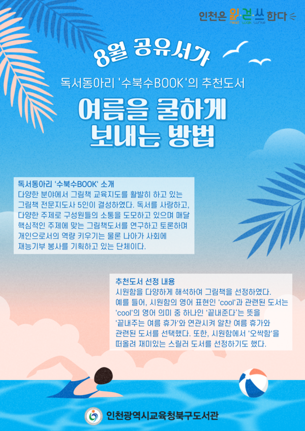인천광역시교육청북구도서관, '여름을 쿨하게 보내는 방법' 8월 공유서가 운영, 이미지/인천광역시교육청 제공