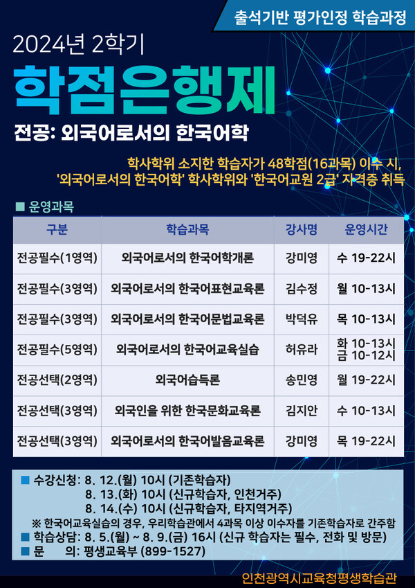 인천광역시교육청평생학습관, 2학기 학점은행제 학습자 모집, 이미지/인천광역시교육청 제공