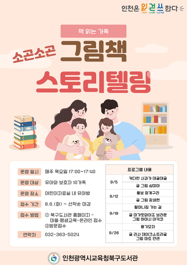 인천광역시교육청북구도서관, '책 읽는 가족' 소곤소곤 그림책 스토리텔링 운영, 이미지/인천광역시교육청 제공