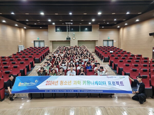 인천광역시교육청교육과학정보원, 청소년 과학커뮤니케이터 양성 프로그램 운영, 사진/인천광역시교육청교육과학정보원 제공