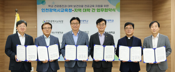 인천광역시교육청, 5개 지역 대학과 보건·의료 전공 지원 업무협약, 사진/인천광역시교육청 제공