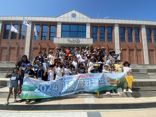 인천광역시교육청난정평화교육원, 가족과 함께하는 평화로운 동행 가족평화캠프 성료, 사진/인천광역시교육청난정평화교육원 제공