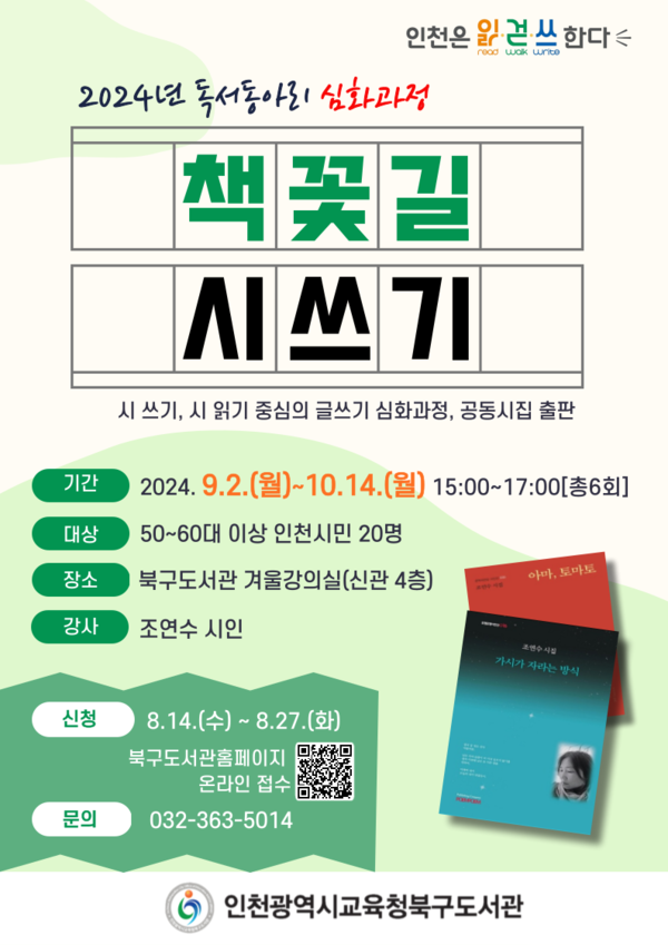 인천광역시교육청북구도서관, 책꽃길 시쓰기 독서동아리 신규 회원 모집, 이미지/인천광역시교육청북구도서관 제공