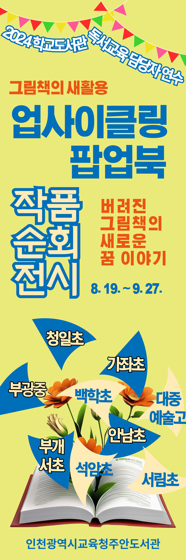 인천광역시교육청주안도서관, 업사이클링 팝업북 활용 연수 결과물 순회 전시, 이미지/인천광역시교육청주안도서관 제공