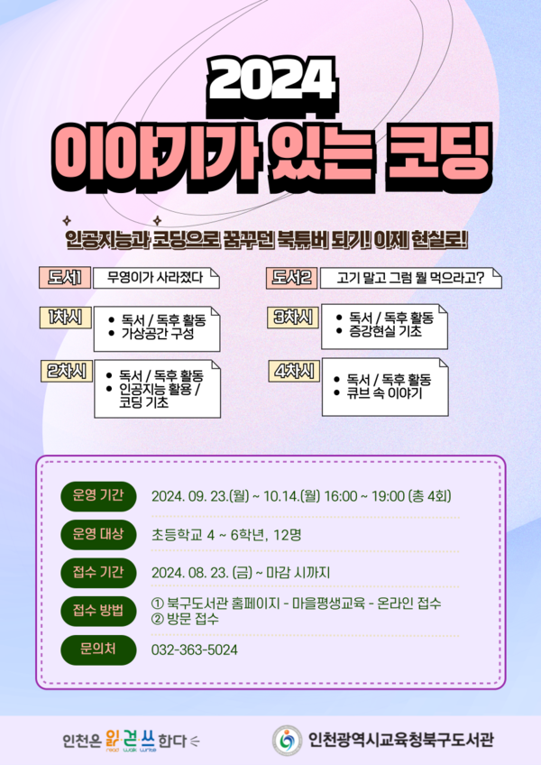 인천광역시교육청북구도서관, '이야기가 있는 코딩' 프로그램 참여 어린이 모집. 사진 / 인천광역시교육청북구도서관 제공