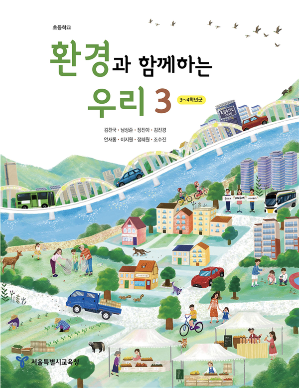 서울시교육청, 시도교육청 최초로 2022 개정 교육과정을 적용한  생태전환교육 교과서 3종(초 3, 초 4, 중학교용) 개발·보급, 사진 / 서울시교육청 제공