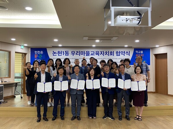인천광역시교육청, 논현1동 우리마을교육자치회 협약식 개최, 사진 / 인천광역시교육청 제공
