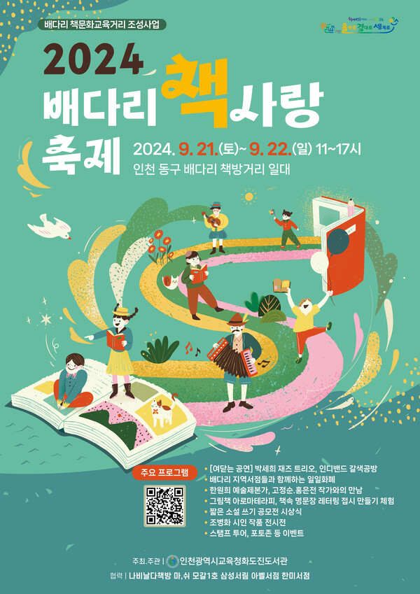 인천광역시교육청화도진도서관, 2024년 배다리 책사랑 축제 개최, 사진 / 인천광역시교육청화도진도서관 제공