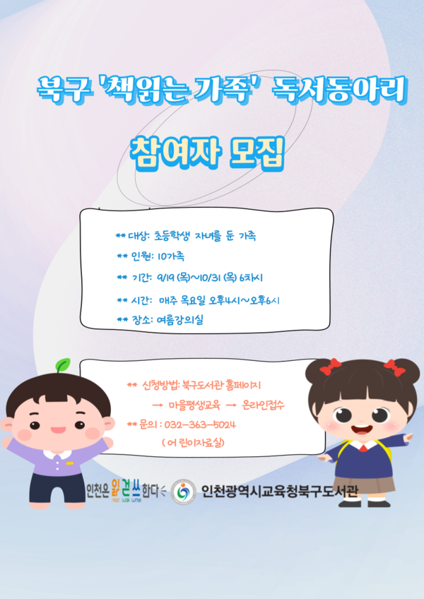 인천광역시교육청북구도서관,  '책 읽는 가족' 독서동아리 운영 참여자 모집 포스터, 사진 / 인천광역시교육청북구도서관 제공