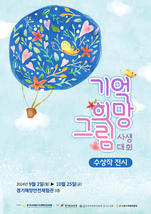 경기도교육청4.16생명안전교육원, 기억 희망 그림 사생대회 수상작 전시회 홍보물 사진 / 경기도교육청4.16생명안전교육원 제공