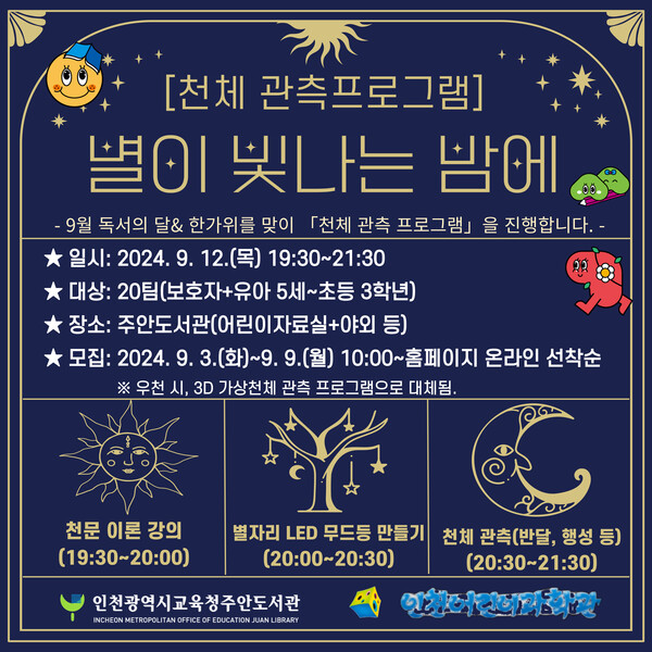 인천광역시교육청주안도서관,'별이 빛나는 밤에' 천체 관측 프로그램 참여자 모집 포스터 사진 / 인천광역시교육청