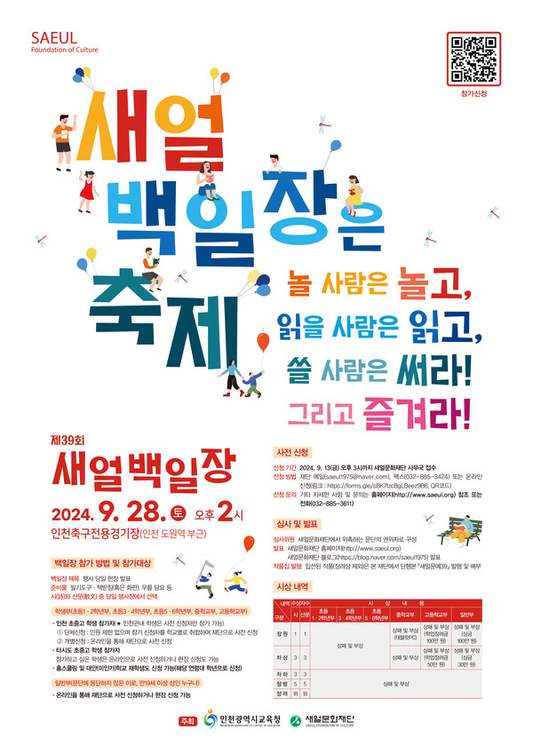 인천광역시교육청,새얼문화재단과 제39회 새얼백일장 개최 포스터, 사진 / 인천광역시교육청 제공