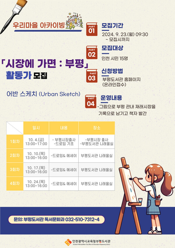 인천광역시교육청부평도서관,  우리마을 아카이빙 참여 활동가 모집 포스터 사진 / 인천광역시교육청부평도서관 제공