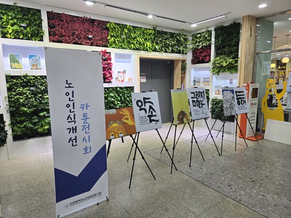 인천광역시교육청주안도서관,  노인인식 개선 카툰전시회를 개최한 모습이다, 사진 / 인천광역시교육청주안도서관 제공