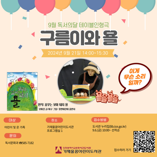 인천광역시교육청서구도서관,  테이블 인형극 '구름이와 욜' 공연 홍보 포스터 사진 / 인천광역시교육청서구도서관 제공