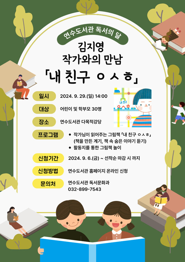인천광역시교육청연수도서관,  독서의 달 맞이 김지영 작가와의 만남 운영 관련 홍보 포스터 사진 / 인천광역시교육청연수도서관 제공