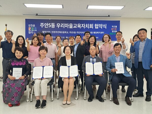 인천광역시교육청,주안5동 우리마을교육자치회 협약식 개최했다. 사진 / 인천광역시교육청