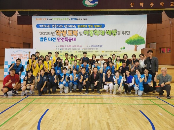 인천광역시교육청,학생 도박·아동학대 예방 캠페인 '밝은 터전 안전특공대' 사진이다. 사진 / 인천광역시교육청