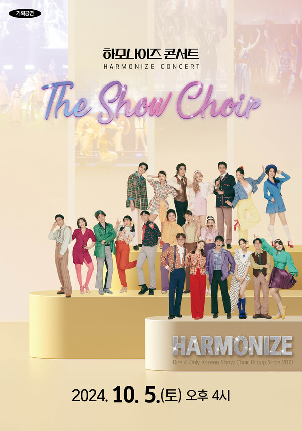 인천광역시교육청학생교육문화회관,하모나이즈 콘서트 'The Show Choir' 기획공연 포스터 사진 / 인천광역시교육청 제공