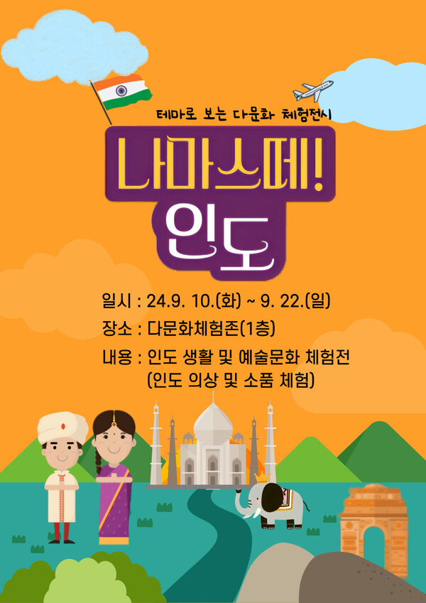 인천광역시교육청중앙도서관,'테마로 보는 나라별 문화체험전, 나마스떼 인도' 개최 포스터이다. 사진 / 인천광역시교육청 제공