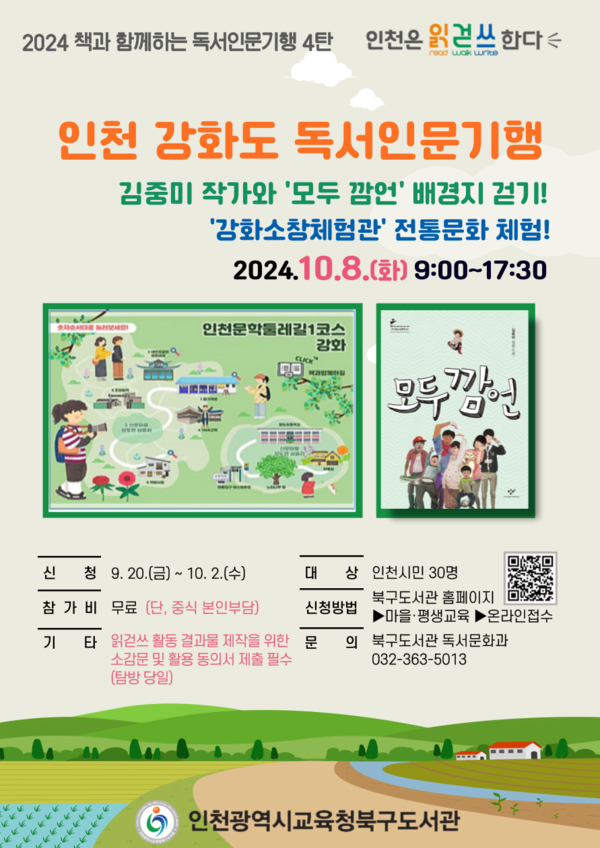 인천광역시교육청북구도서관,  김중미 작가와 「모두깜언」인천걷기 탐방 운영 관련 포스터 사진 / 인천광역시교육청북구도서관 제공