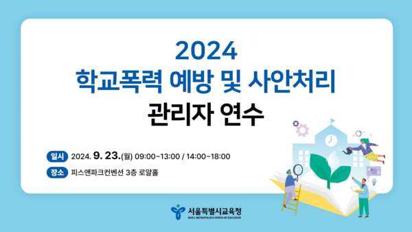 2024 학교폭력 예방 및 사안처리 관리자연수 포스터, 사진 / 서울특별시교육청 제공