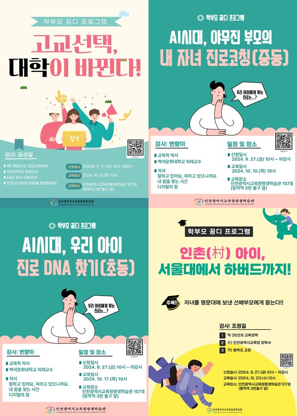 인천광역시교육청평생학습관,10월 운영 프로그램 학습자 모집 포스터이다. 사진 / 인천광역시교육청 제공