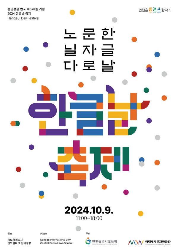 인천광역시교육청,국립세계문자박물관과 『제578돌 한글날 축제』 개최 포스터, 사진 / 인천광역시교육청 제공
