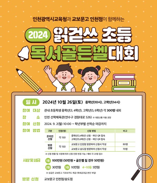 인천광역시교육청,2024 읽걷쓰 초등 독서골든벨대회 개최한다. 사진 / 인천광역시교육청 제공