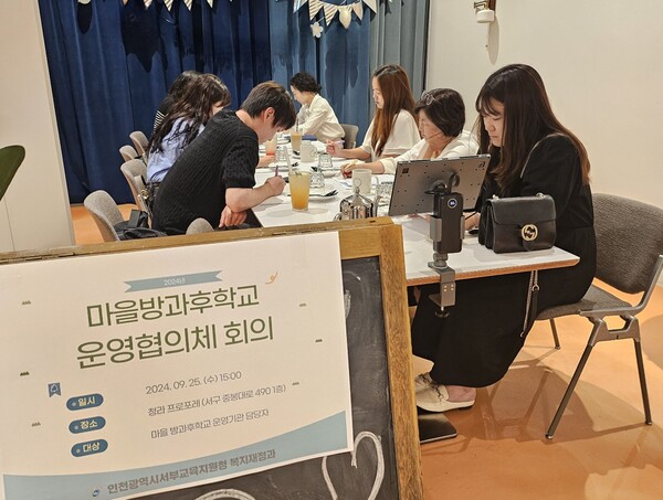 인천서부교육지원청,마을방과후학교 운영협의체 회의 실시했다, 사진 / 인천광역시교육청 제공