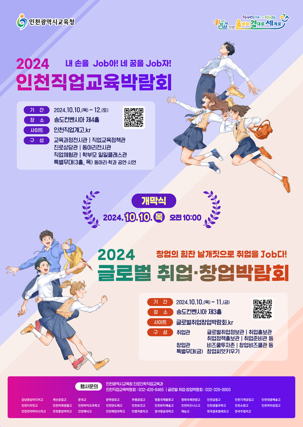 인천광역시교육청,‘2024 인천직업교육박람회 및 글로벌 취업·창업박람회’개최 포스터, 사진 / 인천광역시교육청 제공