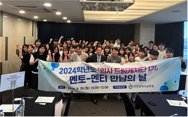 인천광역시교육청,「인사 드림캐처단 1기」 멘토-멘티 만남의 날 행사를 개최했다. 사진 / 인천광역시교육청 제공