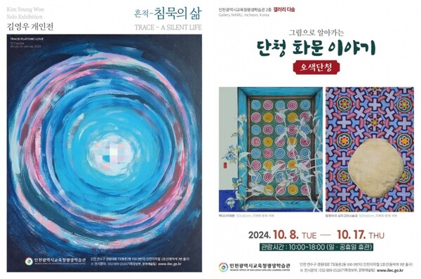 인천광역시교육청평생학습관,10월 공모전시 개최 포스터, 사진 / 인천광역시교육청 제공