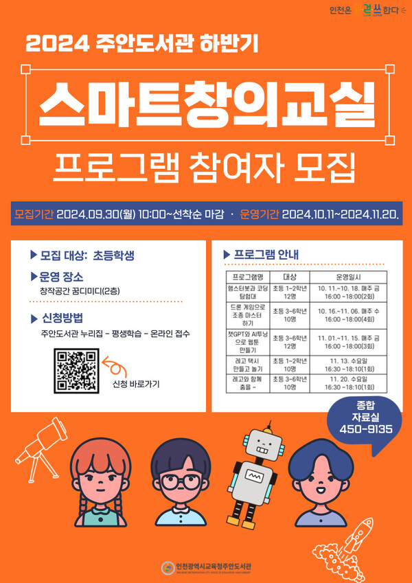 인천광역시교육청주안도서관,스마트창의교실 프로그램 운영한다. 사진 / 인천광역시교육청 제공