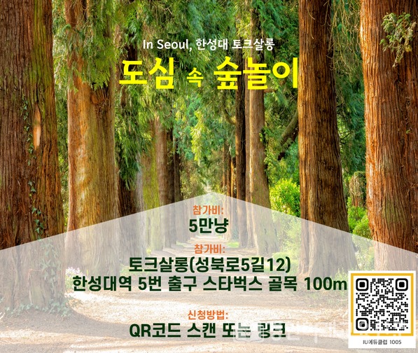 IU에듀클럽, 2024년 가을 ‘도심 속 숲놀이’ 진행