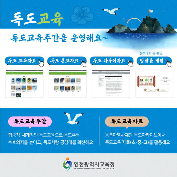 인천광역시교육청,바른 역사의식 함양을 위한 독도의 날 홍보를 강화한다.